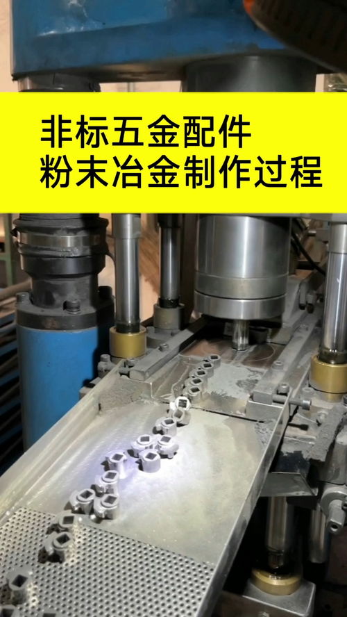 非標粉末冶金加工 定制化五金制品的精密制造過程